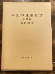 中国の地主経済 : 分種制