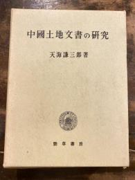 中国土地文書の研究