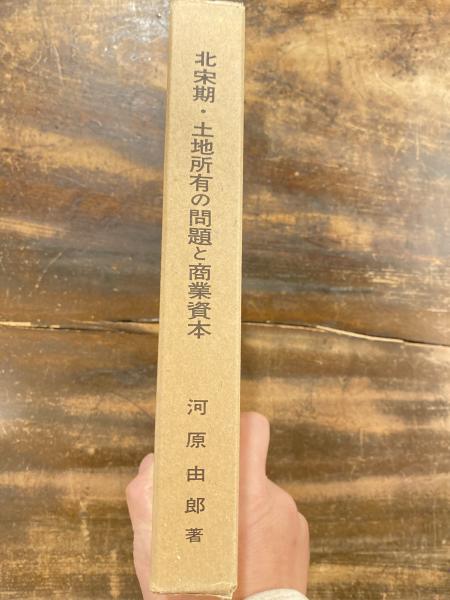 北宋期・土地所有の問題と商業資本(河原由郎) / 朋友書店 / 古本