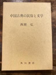 中国古典の民俗と文学