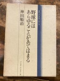 野球にはあらゆることがあてはまる