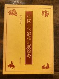 中国古代家族制度論考