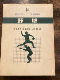 野球　現代スポーツコーチ実践講座