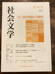 社会文学　第34号　特集・詩的言語の可能性