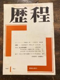 歴程　通巻123号　村上昭夫追悼