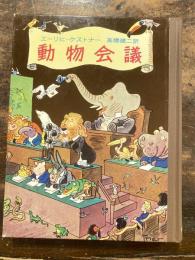 動物会議