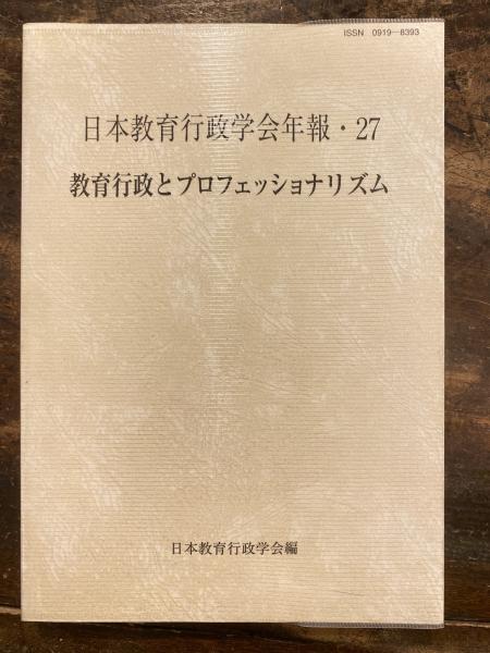 教育行政とプロフェッショナリズム/日本教育行政学会/日本教育行政学会