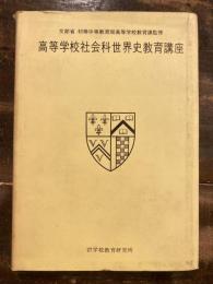 高等学校社会科世界史教育講座