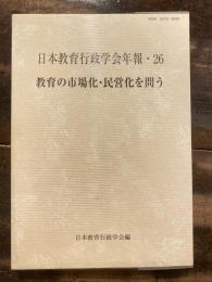 教育の市場化・民営化を問う