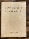 教育の市場化・民営化を問う ＜日本教育行政学会年報 26＞