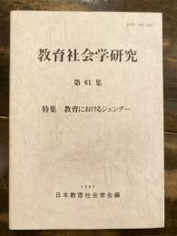 教育におけるジェンダー : 特集