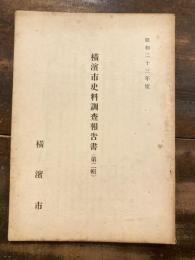 横浜市史料調査報告書