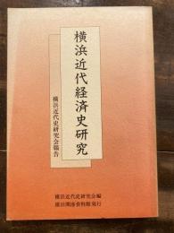 横浜近代経済史研究