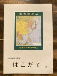 地域史研究はこだて