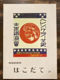 地域史研究はこだて