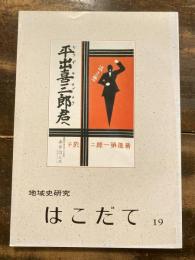 地域史研究はこだて