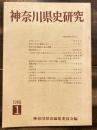 神奈川県史研究 創刊号　1号