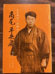 永久革命への騎士 : 高尾平兵衛