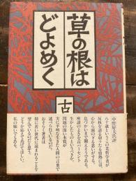 草の根はどよめく