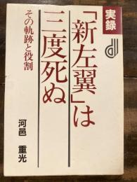 実録「新左翼」は三度死ぬ : その軌跡と役割