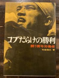 コブだらけの勝利 : 闘う青年労働者