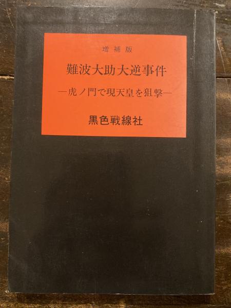 増補版 難波大助大逆事件 虎ノ門で現天皇を狙撃 / 古本、中古本、古