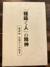 「種蒔く人」の精神 : 発祥地秋田からの伝言