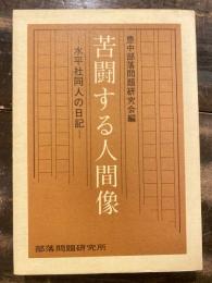 苦闘する人間像 : 水平社同人の日記