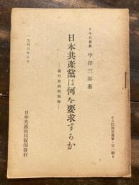 日本共産黨は何を要求するか : 黨行動綱領解説