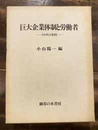 巨大企業体制と労働者 : トヨタの事例