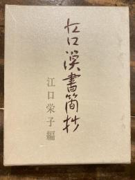 江口渙書簡抄