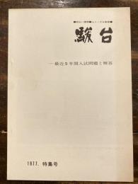 駿台　最近5年間入試問題と解答　1977特集号