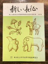 新しい長征　第2次東京私立中学高等学校長友好訪中団報告書