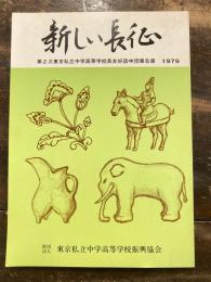 新しい長征　第2次東京私立中学高等学校長友好訪中団報告書