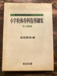 小学校体育科指導細案 陸上運動編