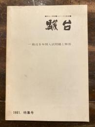 駿台　最近5年間入試問題と解答　1981特集号