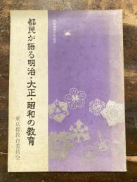 都民が語る明治・大正・昭和の教育