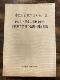 子ども・児童の権利条約と学校教育情報の公開・開示問題