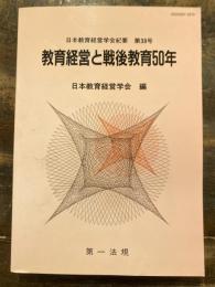 教育経営と戦後教育50年