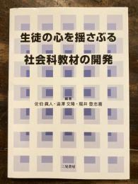 生徒の心を揺さぶる社会科教材の開発