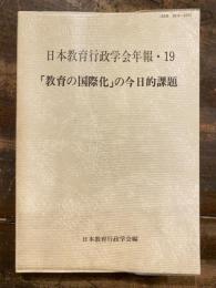 「教育の国際化」の今日的課題