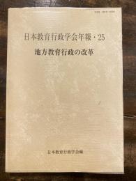 地方教育行政の改革