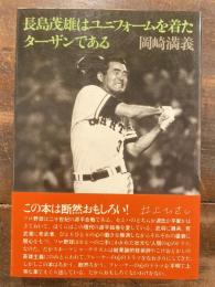 長島茂雄はユニフォームを着たターザンである