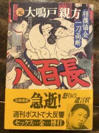 八百長 : 相撲協会一刀両断