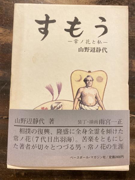 すもう 常ノ花と私 山野辺静代 著 青聲社 古本 中古本 古書籍の通販は 日本の古本屋 日本の古本屋
