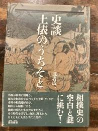 史談 土俵のうちそと