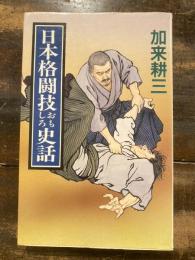 日本格闘技おもしろ史話