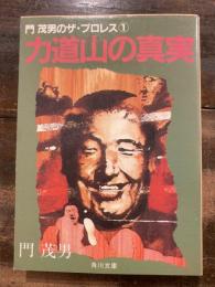 門茂男のザ・プロレス