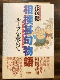 相撲甚句物語 : ルーツを求めて