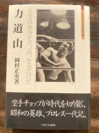 力道山 : 人生は体当たり、ぶつかるだけだ